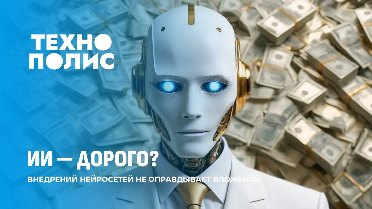 Человекоподобные роботы — мода, а не эффективность | ИИ пока не окупается. Технополис