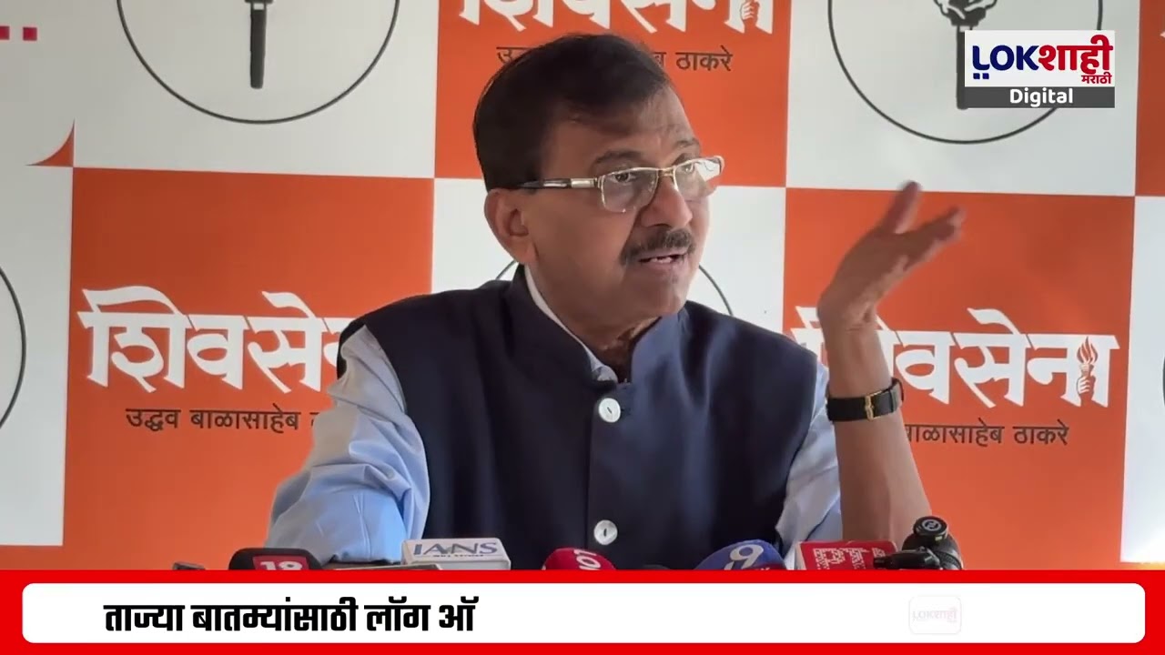 Sanjay Raut On Arvind Kejriwal | अरविंद केजरीवाल यांना मुद्दाम फसवल