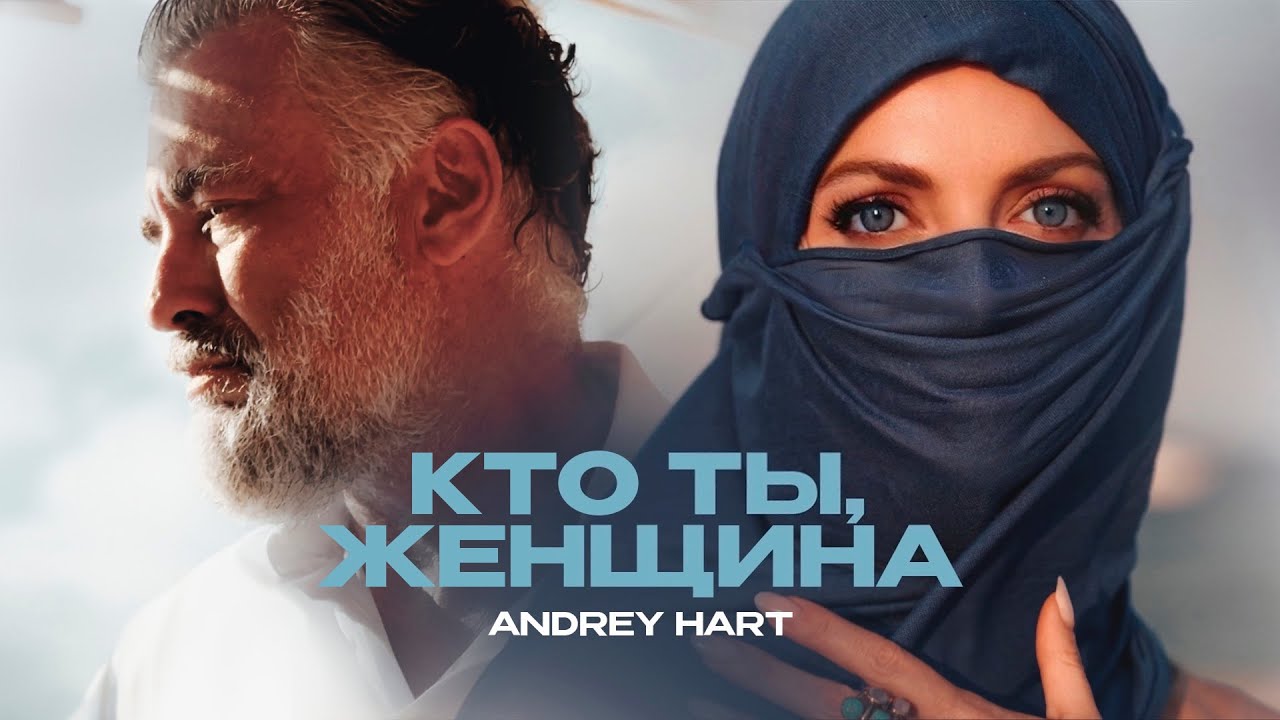 ANDREY HART - Кто ты женщина (Official Music Video)