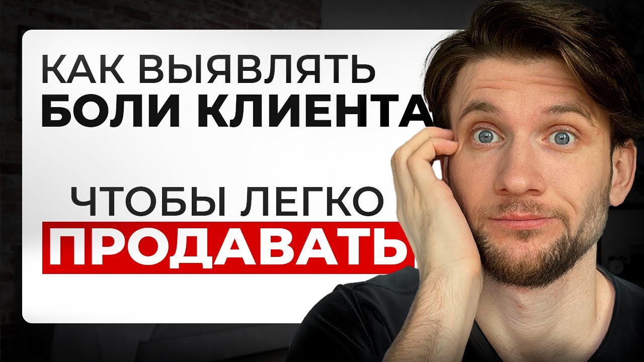 Клиенты врут о своих болях. Вот как понять, что им на самом деле нужно