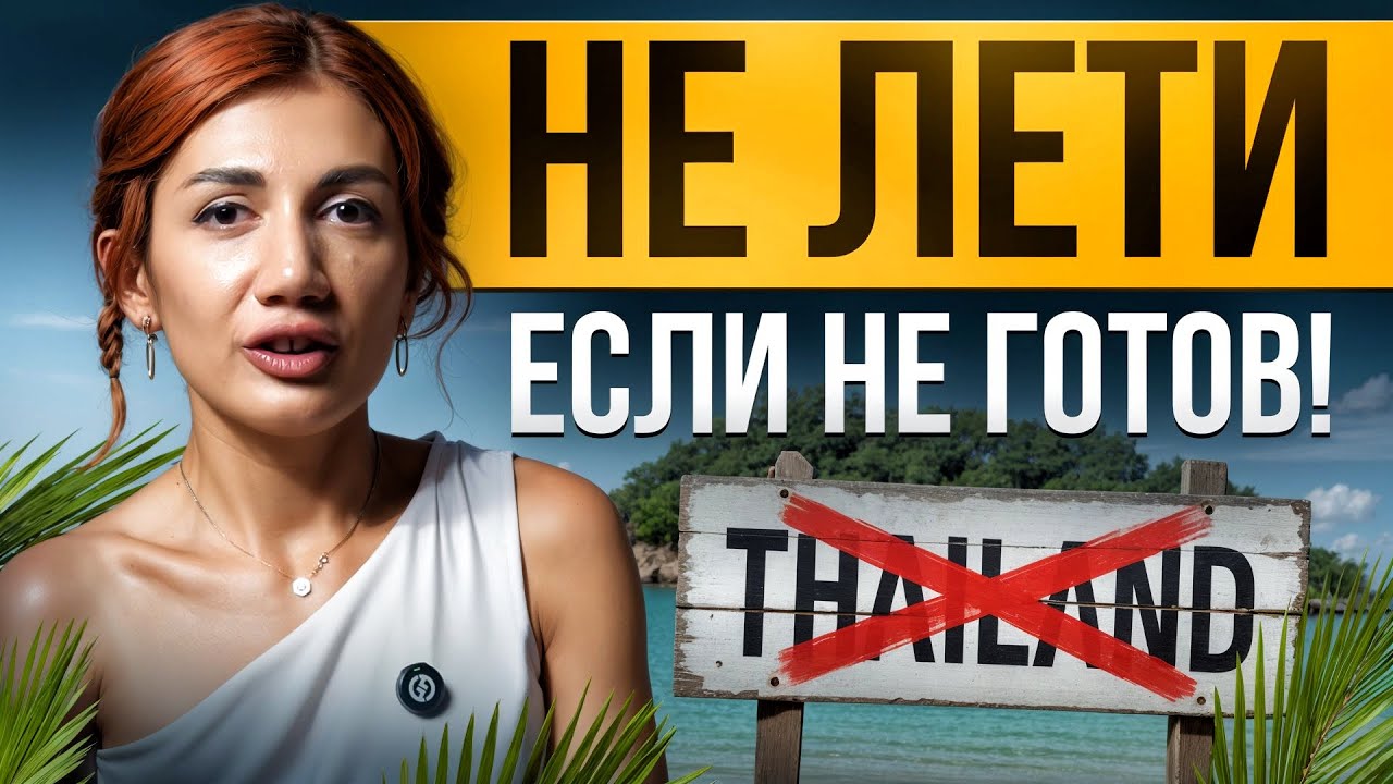Минусы жизни в Таиланде, о которых не пишут в Инстаграме