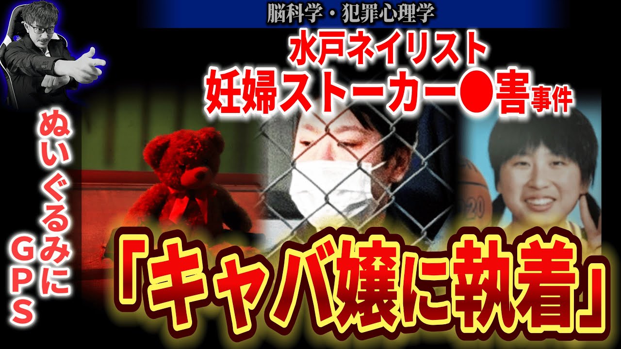 【水戸ネイリスト殺害】犯人「ぬいぐるみに発信機」キャバ嬢にメンヘラのストーカー！大内拓実容疑者の生い立ち【妊婦殺害】
