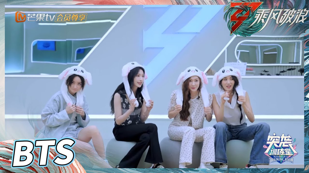 【训练室未播】 郑秀妍张俪王紫璇于文文再唱《恼人的秋风》 画风逐渐&ldquo;狰狞&rdquo;？《乘风破浪》Sisters Who Make Waves S3丨HunanTV