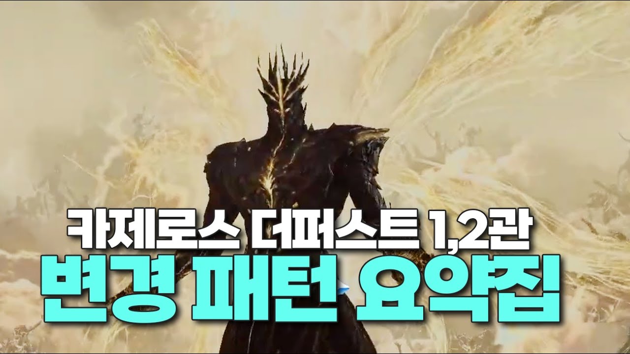 더퍼스트1,2관 가기 전에 꼭 보세요! 더퍼 변경점 요약본! [로스트아크]