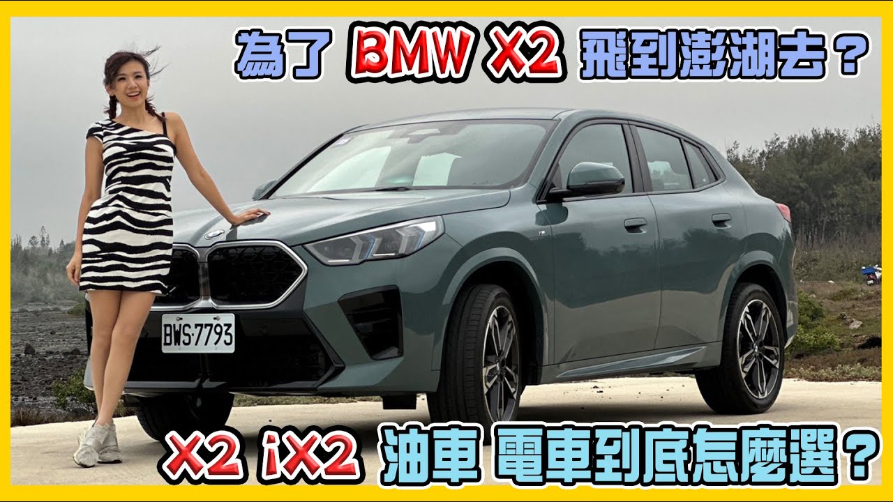 【大改款iX2超搶手！】BMW X2 sDrive20i 、M35i 跟電動iX2 該怎麼選？OS 9.0有彩蛋？試駕後有驚喜發現： AR 導航有紅綠燈? 連行人都能偵測？手機智慧鑰匙、遠端錄影實測！