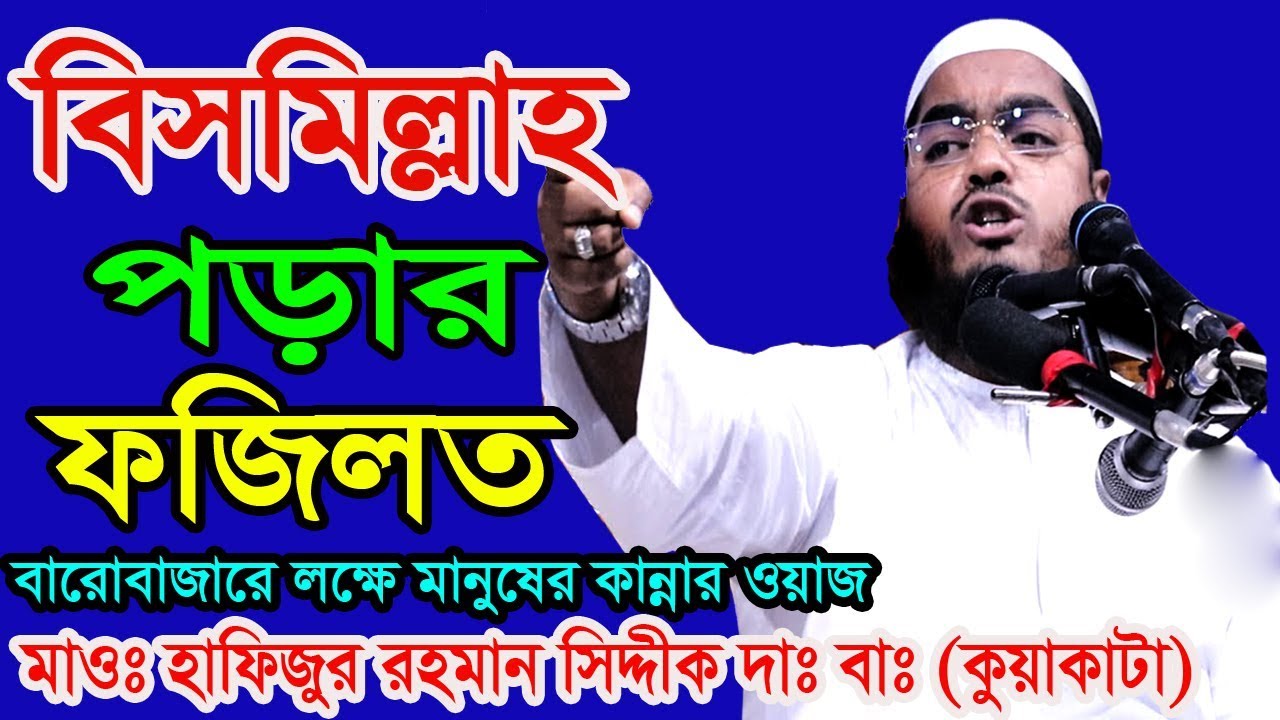 বারোবাজার। বিসমিল্লাহ পড়ার ফজিলত এ যা হয়েছে।Bismillah Fojilot। Hafizur Rahman Siddiki।New Waz 2019