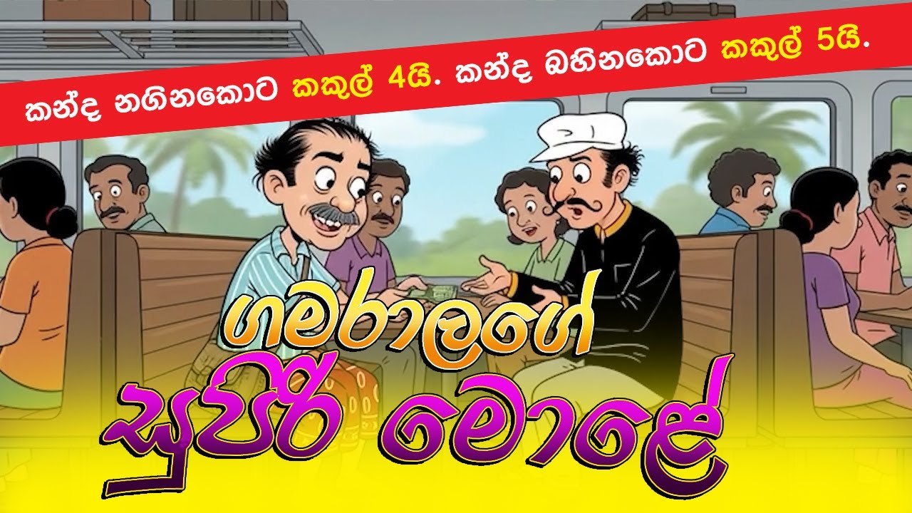 “සුපිරි මොළේ | Super Brain | Sinhala Kids Cartoon Story”