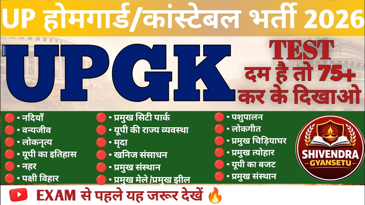 “UP Home Guard 2026 – असली दावेदार ही 80+ ला पाएंगे!”। UP GK-GS 100 प्रश्न TEST