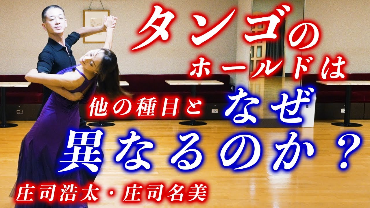 【社交ダンス】タンゴの立ち方とホールドが他の種目と異なる意味を解説する　庄司浩太・庄司名美【タンゴ】続きは概要欄からODOLULUへ