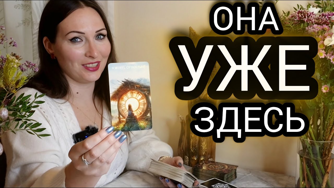 Ты не веришь. Но она уже рядом
