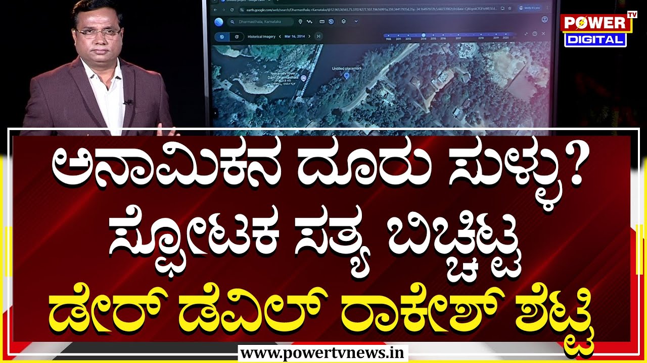 Ground Report in Netravati : ಅನಾಮಿಕನ ದೂರು ಸುಳ್ಳಾ? ಪವರ್ ಟಿವಿಯಲ್ಲಿ ನಿಗೂಢ ಸತ್ಯ ಬಯಲು | Rakesh Shetty |