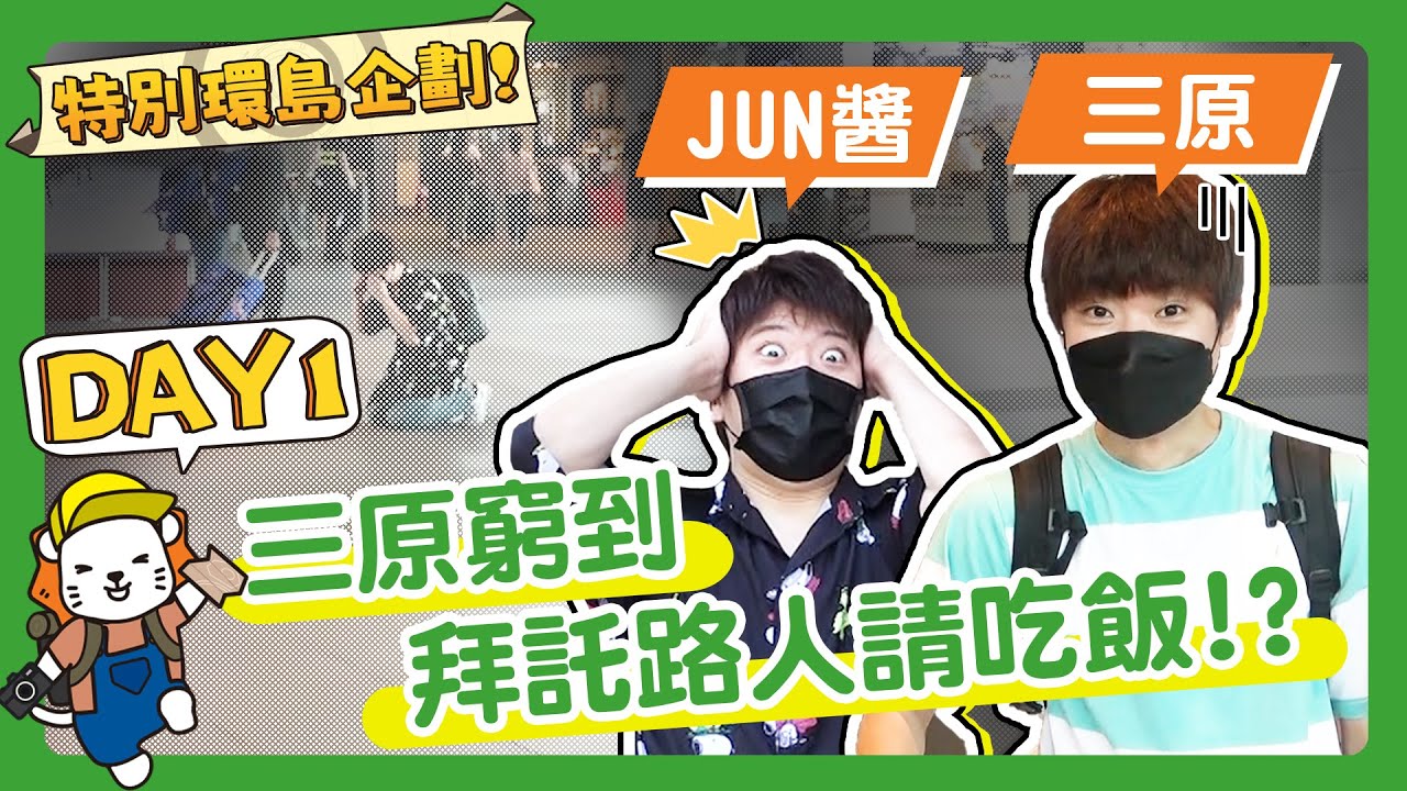 三原JAPAN環島特別企劃【台中篇】挑戰一天不花錢吃吃喝喝Feat   @SanyuanJAPAN2015
