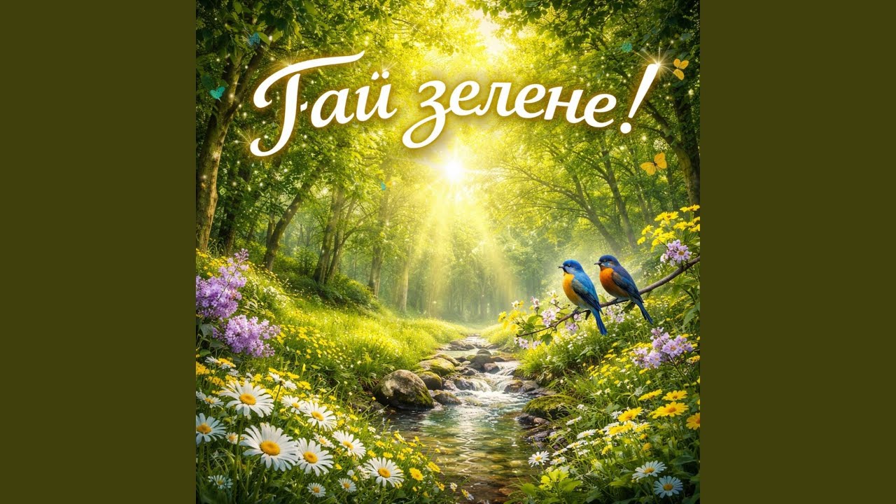Гай зелене!