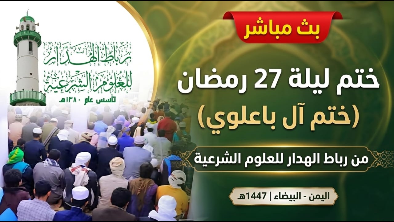#بث_مباشر لختم #القرآن ختم آل باعلوي #ليلة 27 #رمضان برباط الهدار للعلوم الشرعية 1447 هـ