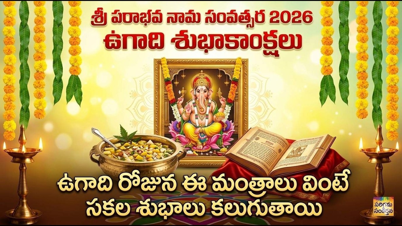 ఉగాది పర్వదినం | వినాల్సిన పవిత్ర మంత్రాలు | శుభఫలితాలు ఖాయం Powerful Ugadi Mantras for Success