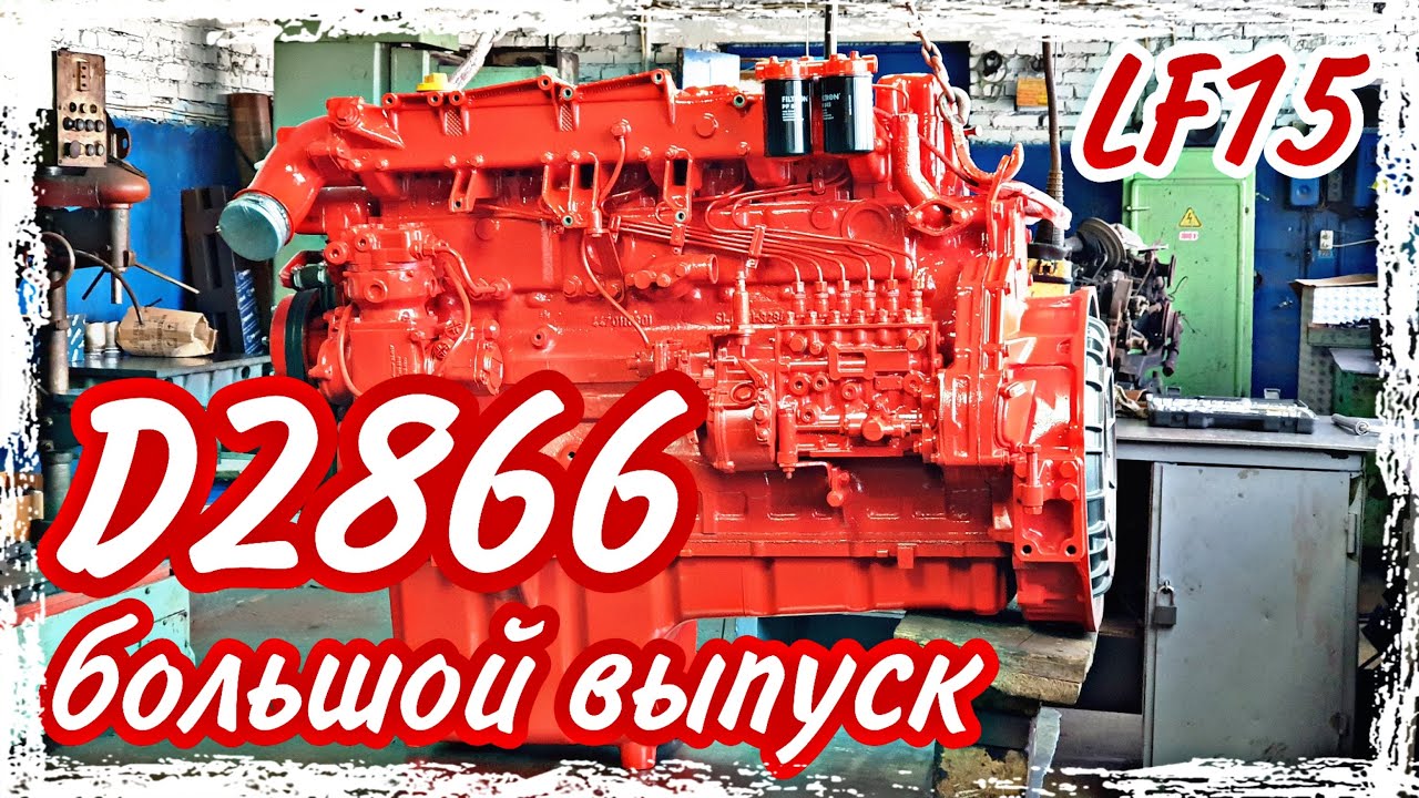 Ремонт двигателя MAN D2866 LF15///большой выпуск