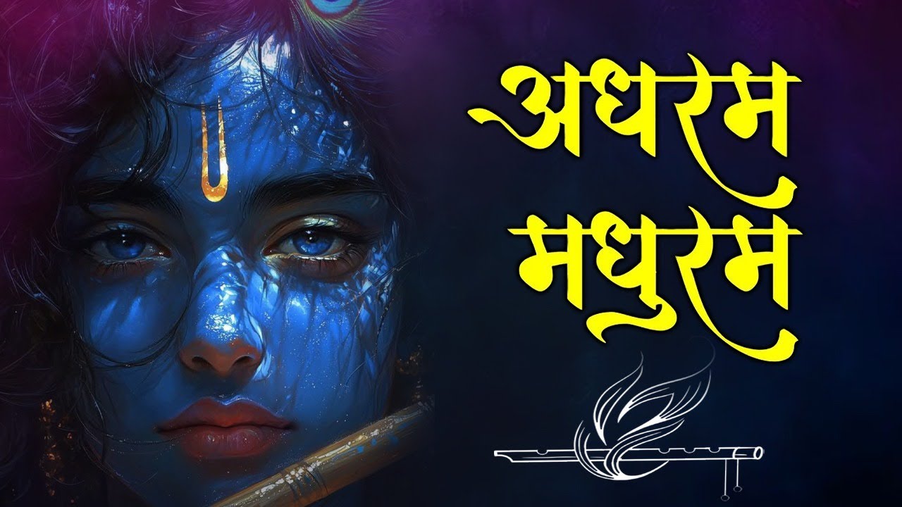Adharam Madhuram Lofi - Krishna Bhajan | Bhakti Song | Bhajan Song | Madhurashtakam #2026 #radha