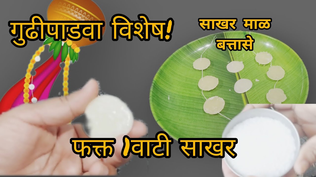 गुढीपाडवा विशेष! गुढीसाठी साखरमाळ/साखरगाठी👌गोड बत्तासे घरच्या घरी फक्त 1वाटी साखर वापरून 