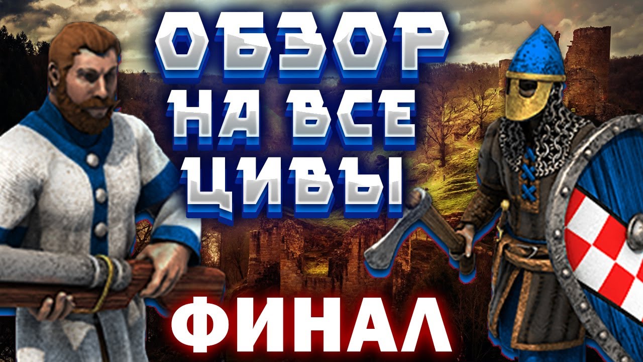 ОБЗОР НА ВСЕ ЦИВИЛИЗАЦИИ В ЭПОХЕ (ЧАСТЬ 3) (AOE 2)