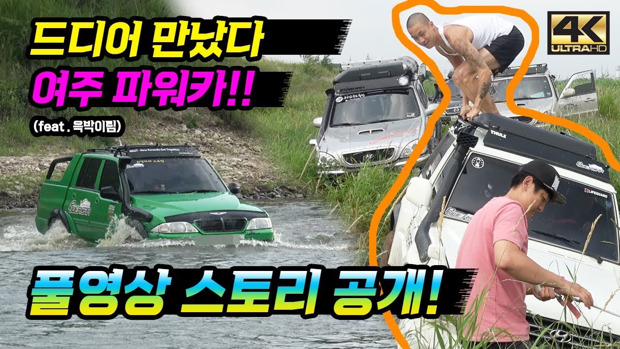 오프로드 여주파워카(윽박이)팀 빠꾸없네 또 침수냐? ㅠㅠ  (korea offroad team)