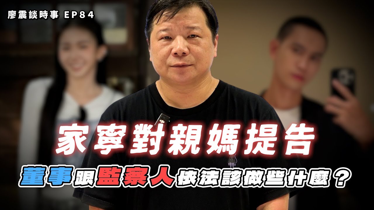 家寧對親媽提告的用意是！？董事、董事長、監察人依法該做些什麼？｜#廖震談時事 EP84