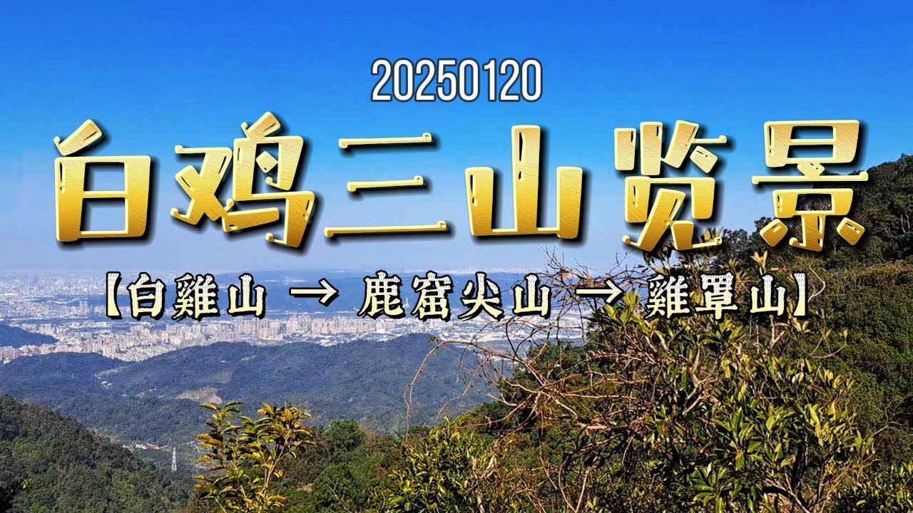 白雞三山覽景【白雞山~鹿窟尖山~雞罩山】