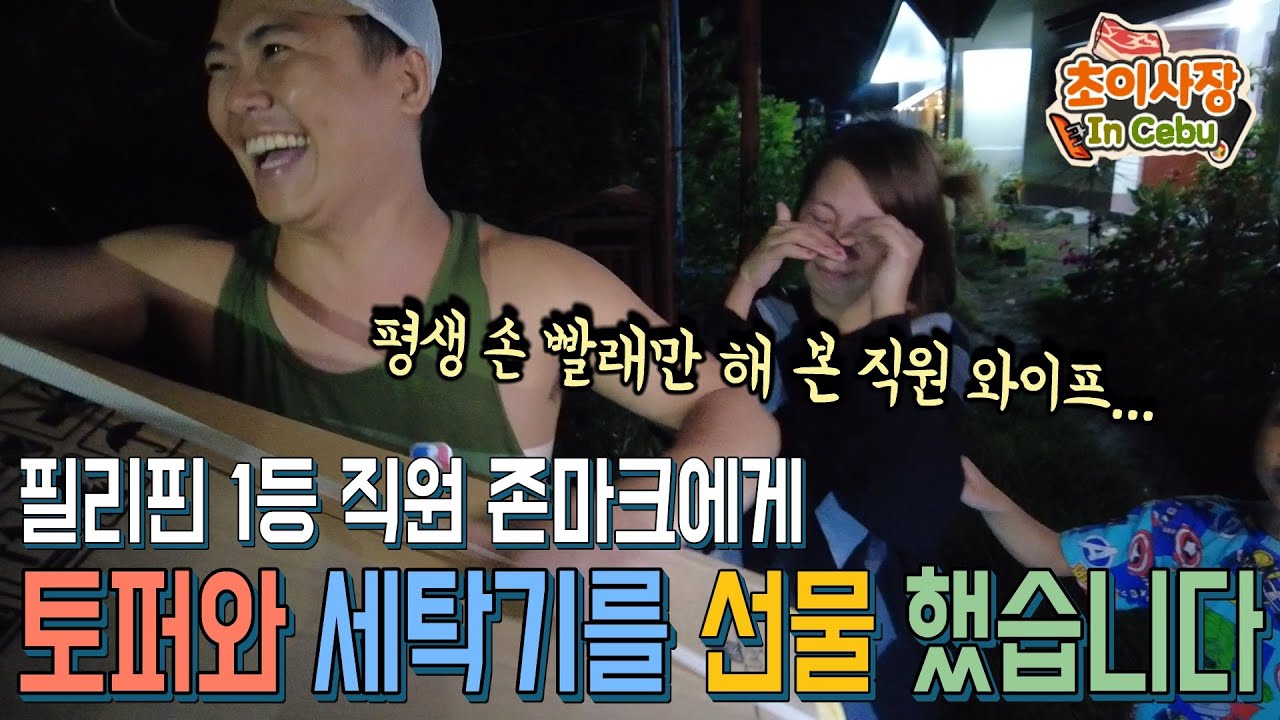 연매출 40억 회사 만들어준 필리핀 1등 직원에게 토퍼와 세탁기를 선물 했습니다