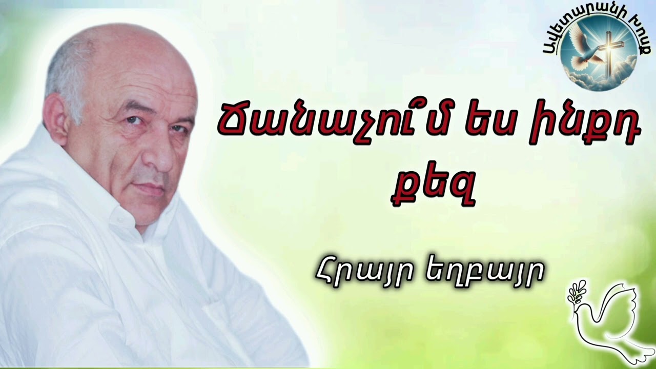 Ճանաչու՞մ ես արդյոք ինքդ քեզ (Հրայր եղբայր)