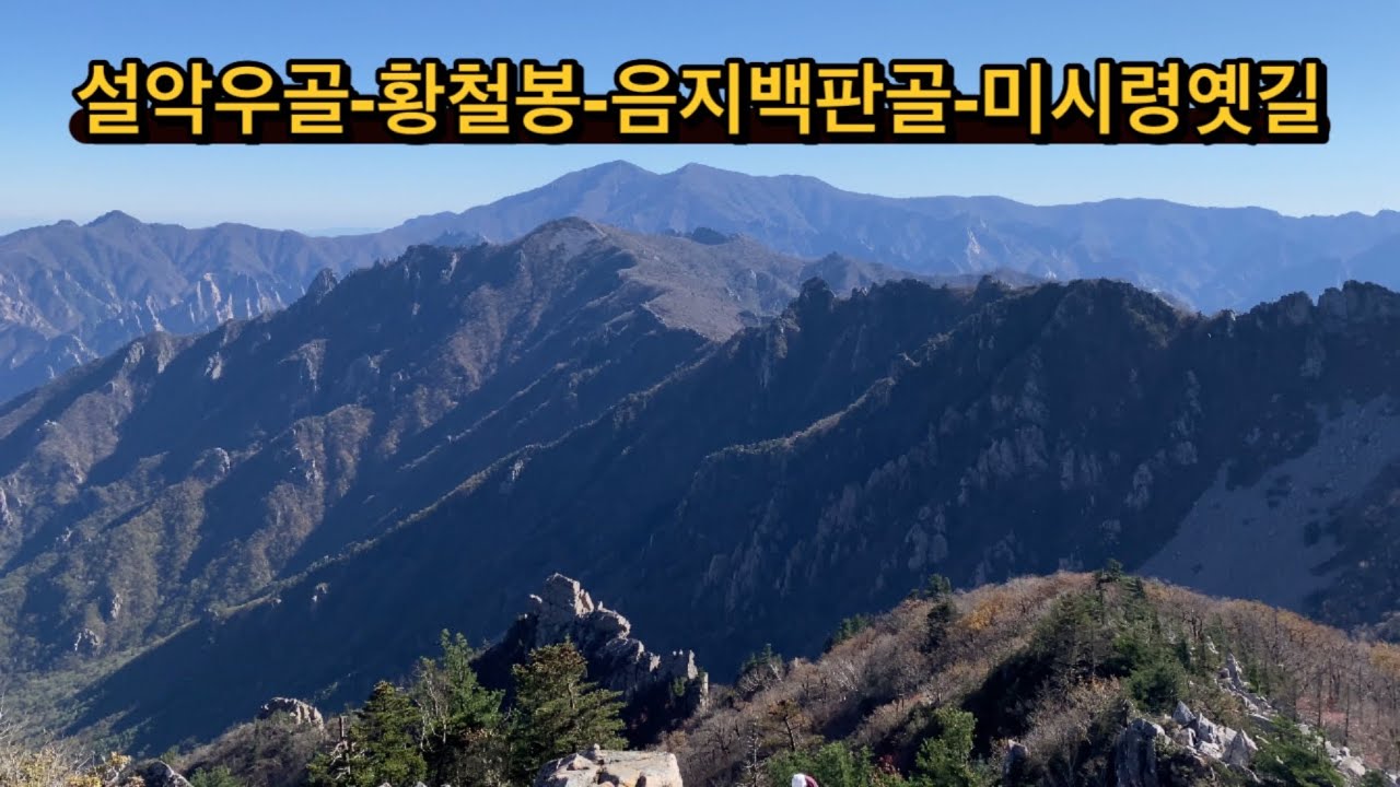 2021년10월17일 토요무박 설악우골.황철봉.음지백판골.미시령옛길