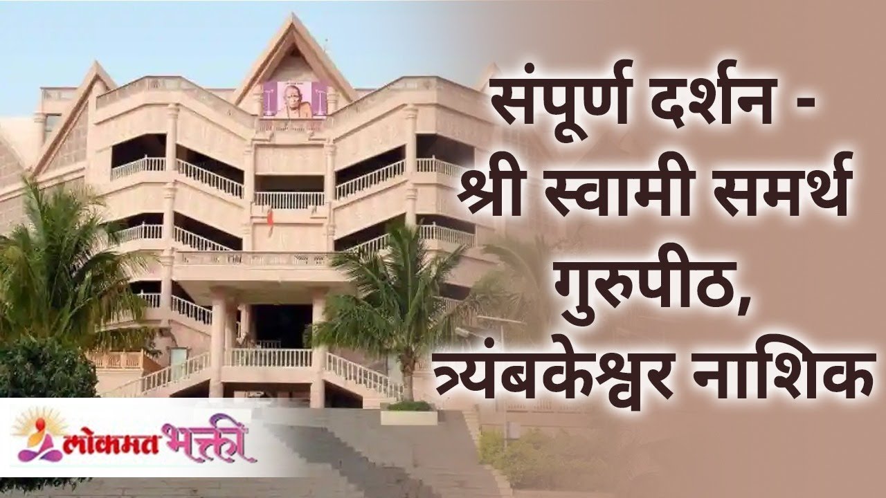 संपूर्ण दर्शन - श्री स्वामी समर्थ गुरुपीठ त्र्यंबकेश्वर नाशिक | Shree Swami Samarth Kendra Gurupeeth