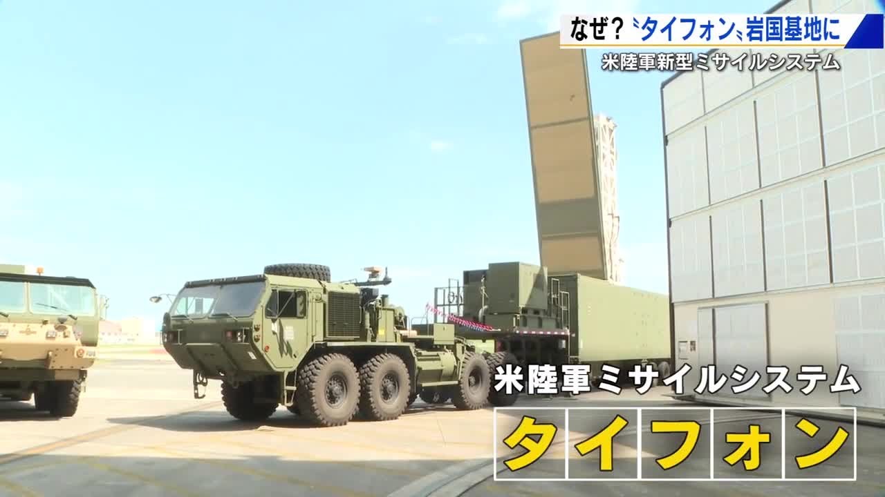 「東シナ海、北朝鮮も射程内に」アメリカ陸軍の新型ミサイルシステム「タイフォン」岩国基地で初展開 (2025/09/16 