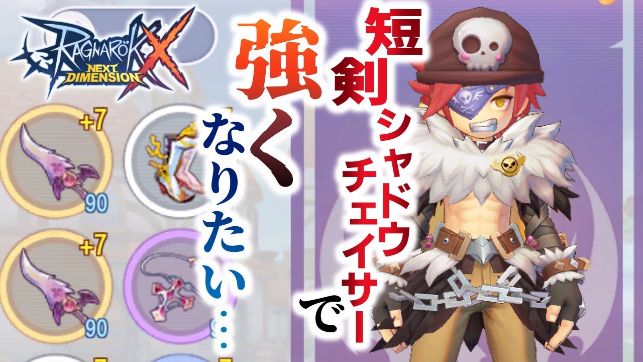 “ラグナロクX”で短剣シャドウチェイサーがやるべき事をやる。 Lv91シャドウチェイサー