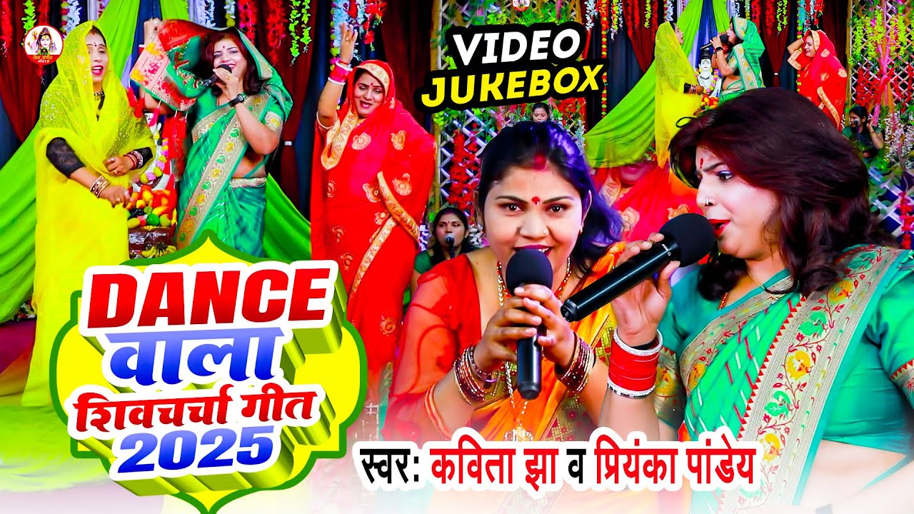 कविता झा और  प्रियंका पांडेय का डांस वाला शिवचर्चा गीत 2025 | Nonsrop #shivcharcha Geet | JUKEBOX