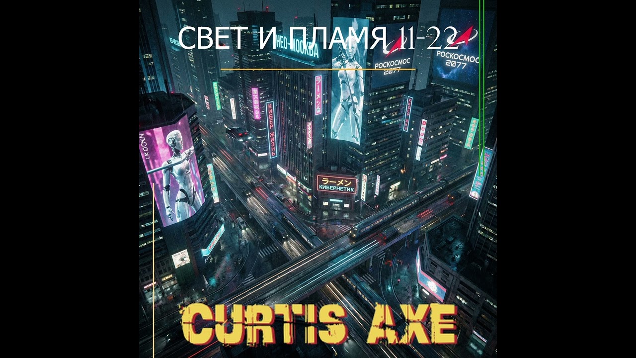 СВЕТ И ПЛАМЯ 11-22