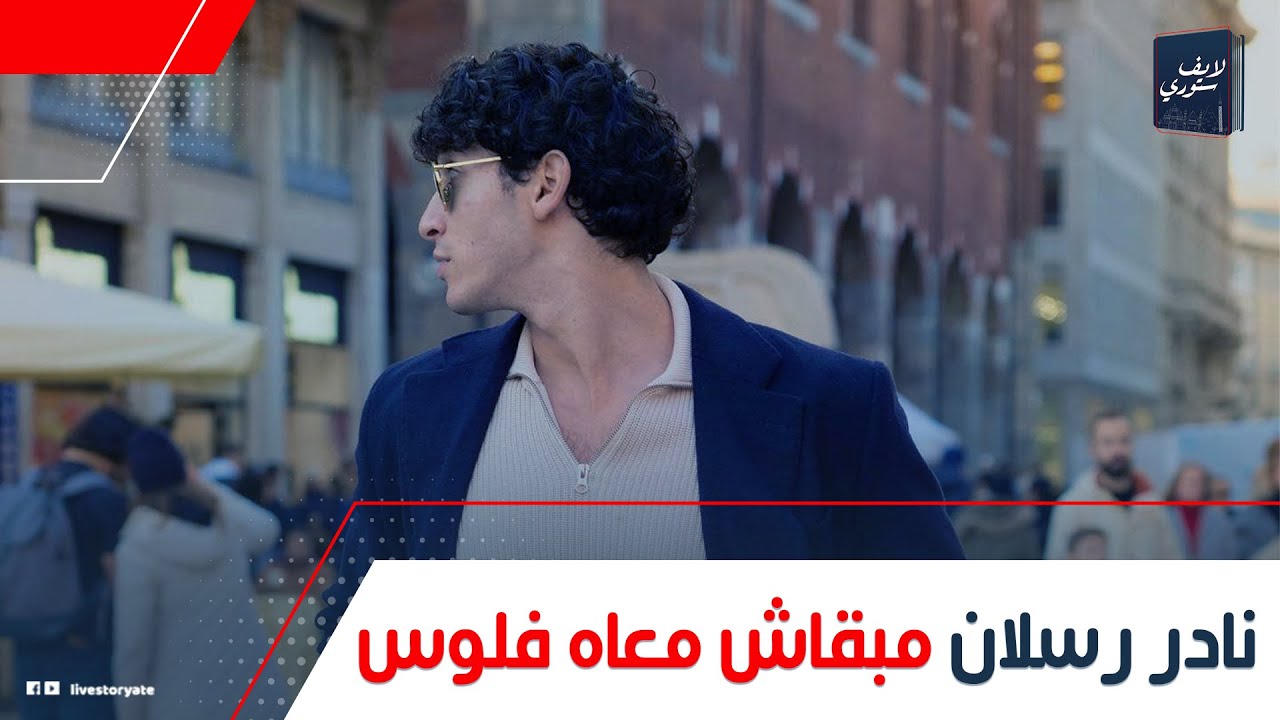 مبقاش معاه ولا مليم.. نادر رسلان بيشحت من بنات أوروبا: إزاي أشهر شاب في إيطاليا فلس؟