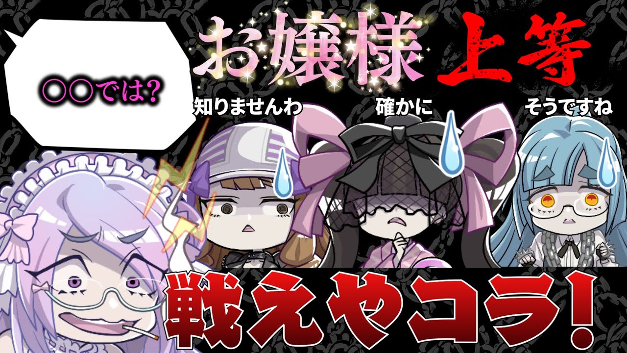 口撃にひるむ喧嘩師たち【お嬢様上等】