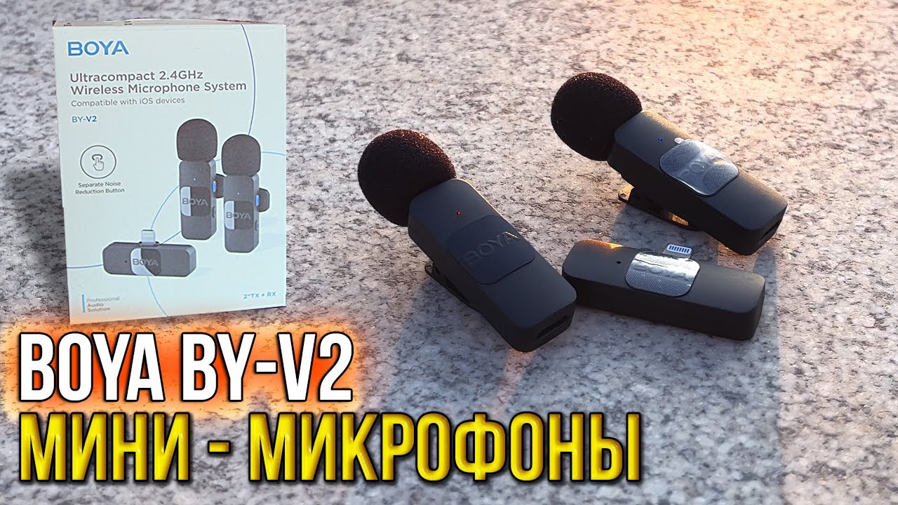 МИНИ - МИКРОФОНЫ BOYA BY-V2 - ОБЗОР И ТЕСТЫ НА УЛИЦЕ / ПЕТЛИЧНЫЕ МИКРОФОНЫ BOYA
