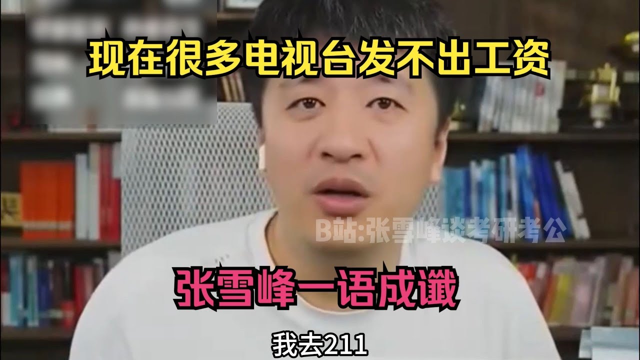 现在很多电视台发不出工资，张雪峰一语成谶