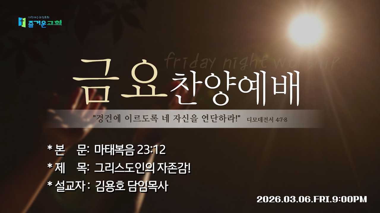 즐거운교회ㅣ김용호 담임목사ㅣ금요찬양예배ㅣ그리스도인의 자존감!