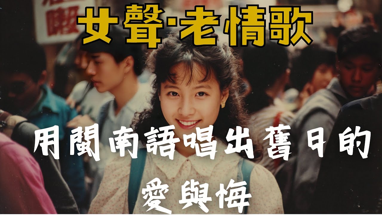 《用閩南語唱出舊日的愛與悔》10首原創台語情歌｜煙嗓 × 暖心 × 陪伴系｜Full Album｜Minnan Music｜MandarinFolk