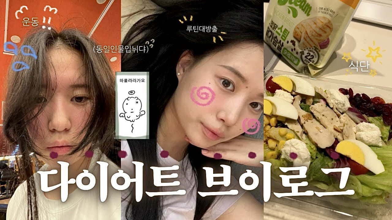하루에 운동만 4시간 하는 ㅁㅣㅊㅣㄴ 고3…… 자퇴생의 다이어트 브이로그