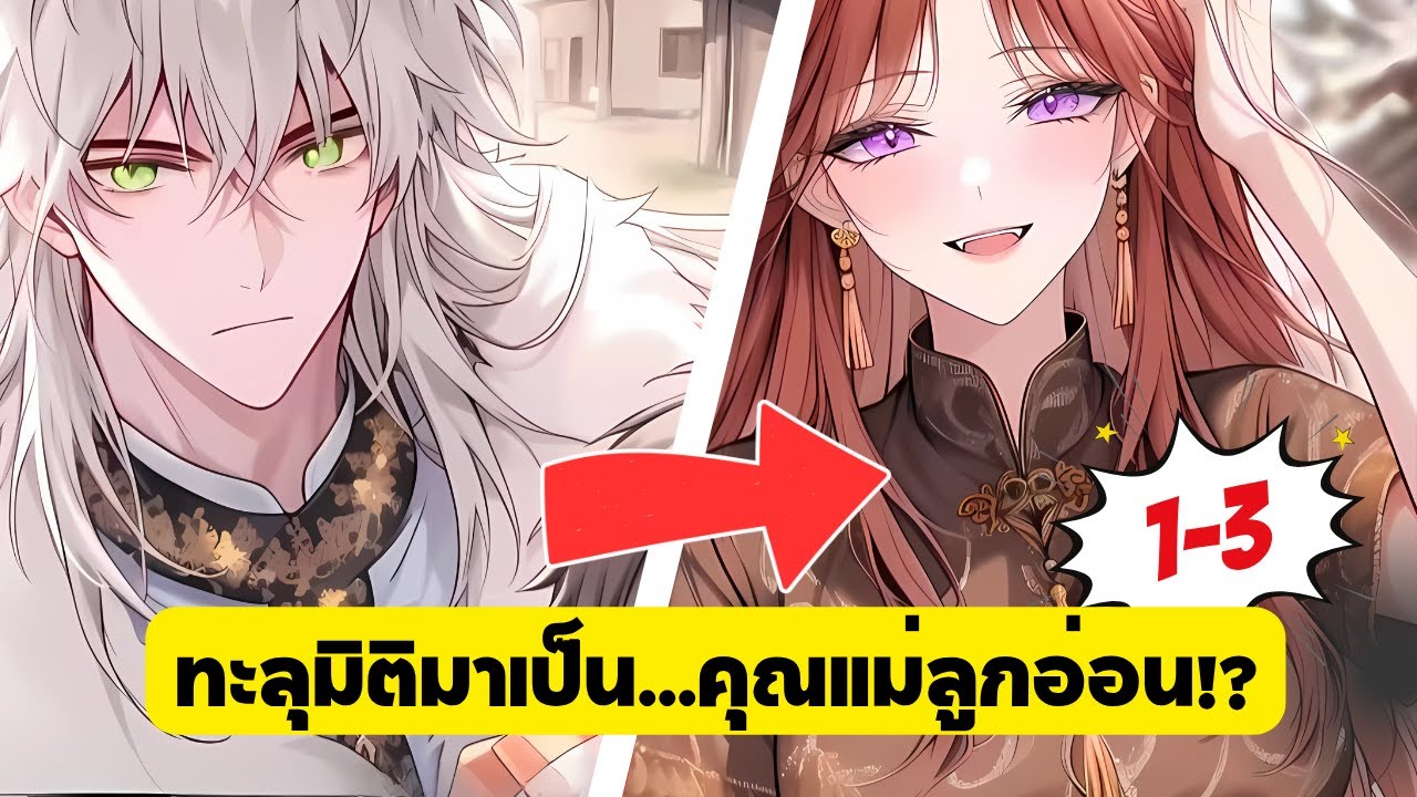 ตอนที่ 1-3 | ทะลุมิติไปโลกครึ่งสัตว์: ถูกบังคับให้เป็น 