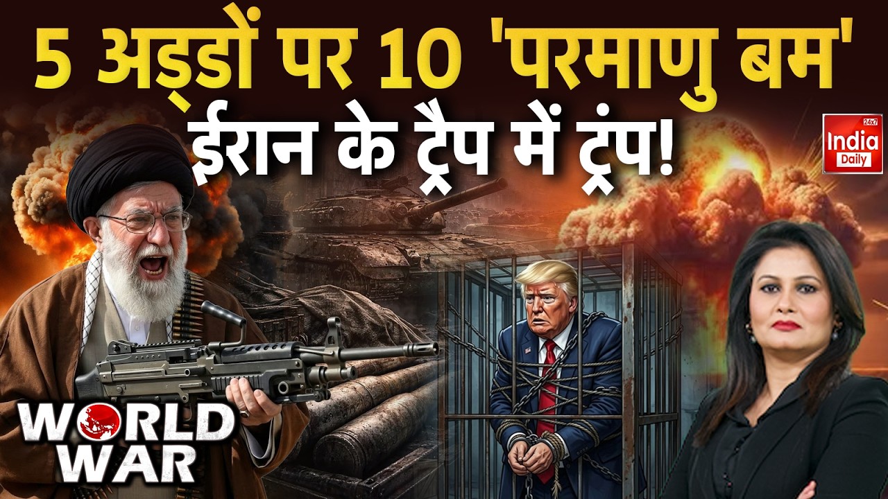 Trump Vs Khamenei: खामेनेई की चली Missile, अमेरिका धुआं-धुंआ! Iran America War Update | Middle East