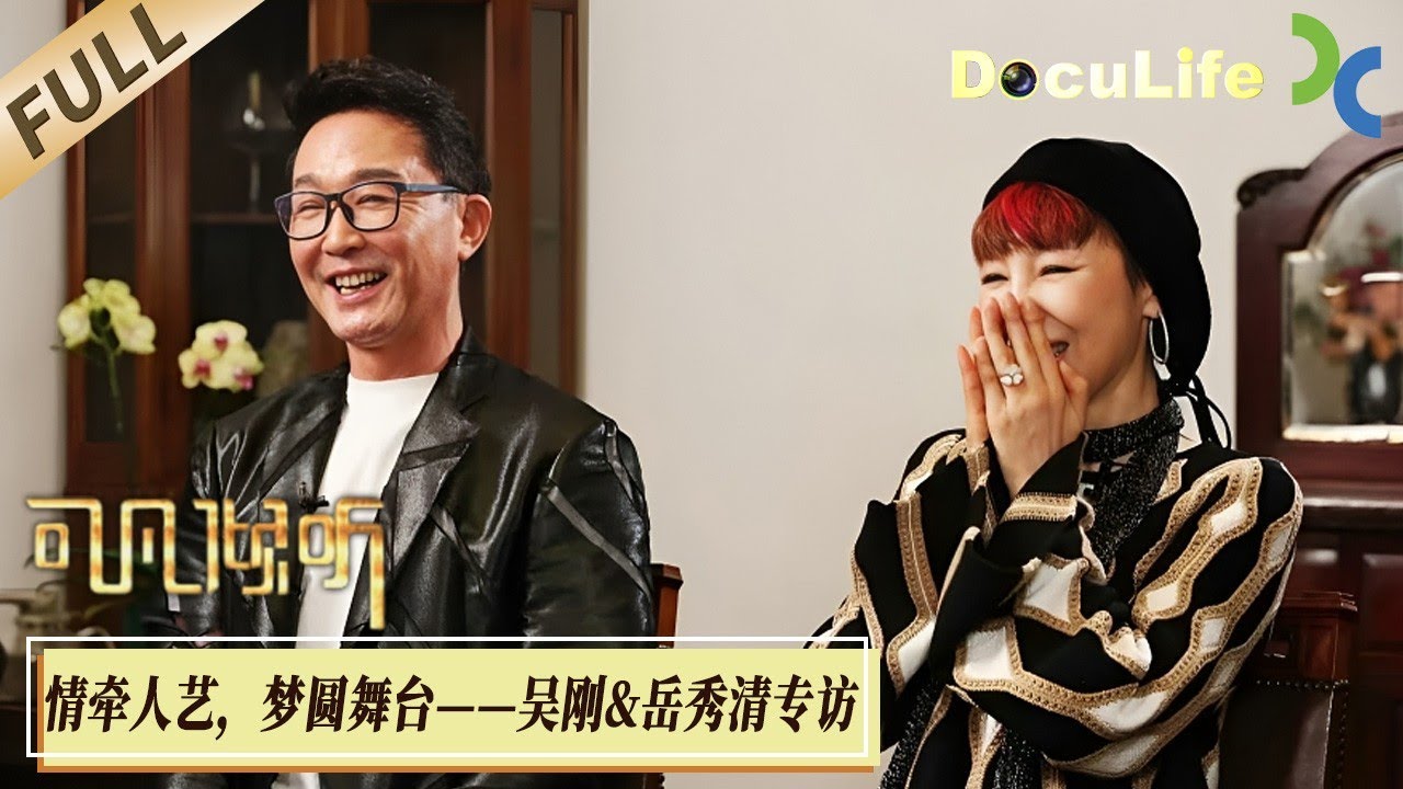 《可凡倾听》&ldquo;大器晚成&rdquo;演员吴刚，《庆余年》《狂飙》《人民的名义》后被称中年男演员&ldquo;顶流&rdquo;，他的演技因扎根&ldquo;北京人艺&rdquo;而精湛，与妻子岳秀清也在这里相识【Doculife-SMG纪实人文官方频道】