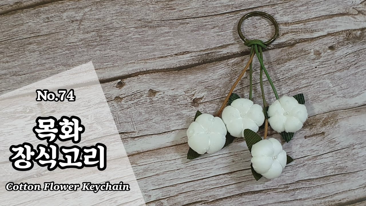 퀼트 목화 장식 고리 만들기 / 무료도안(free pattern) /DIY Cotton Flower Keychain / Cotton Flower Keychain Tutorial