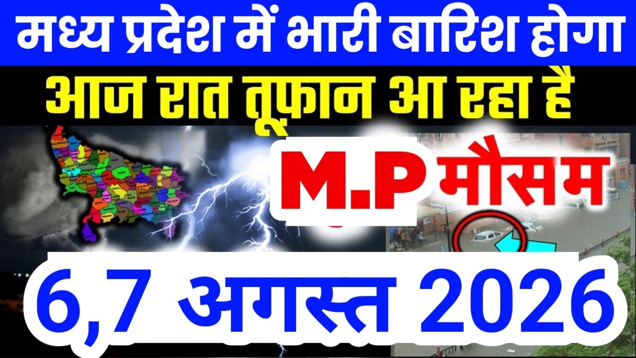 मध्य प्रदेश में भारी से भारी बारिश की चेतावनी | Madhya Pradesh Weather | 6 August 2026
