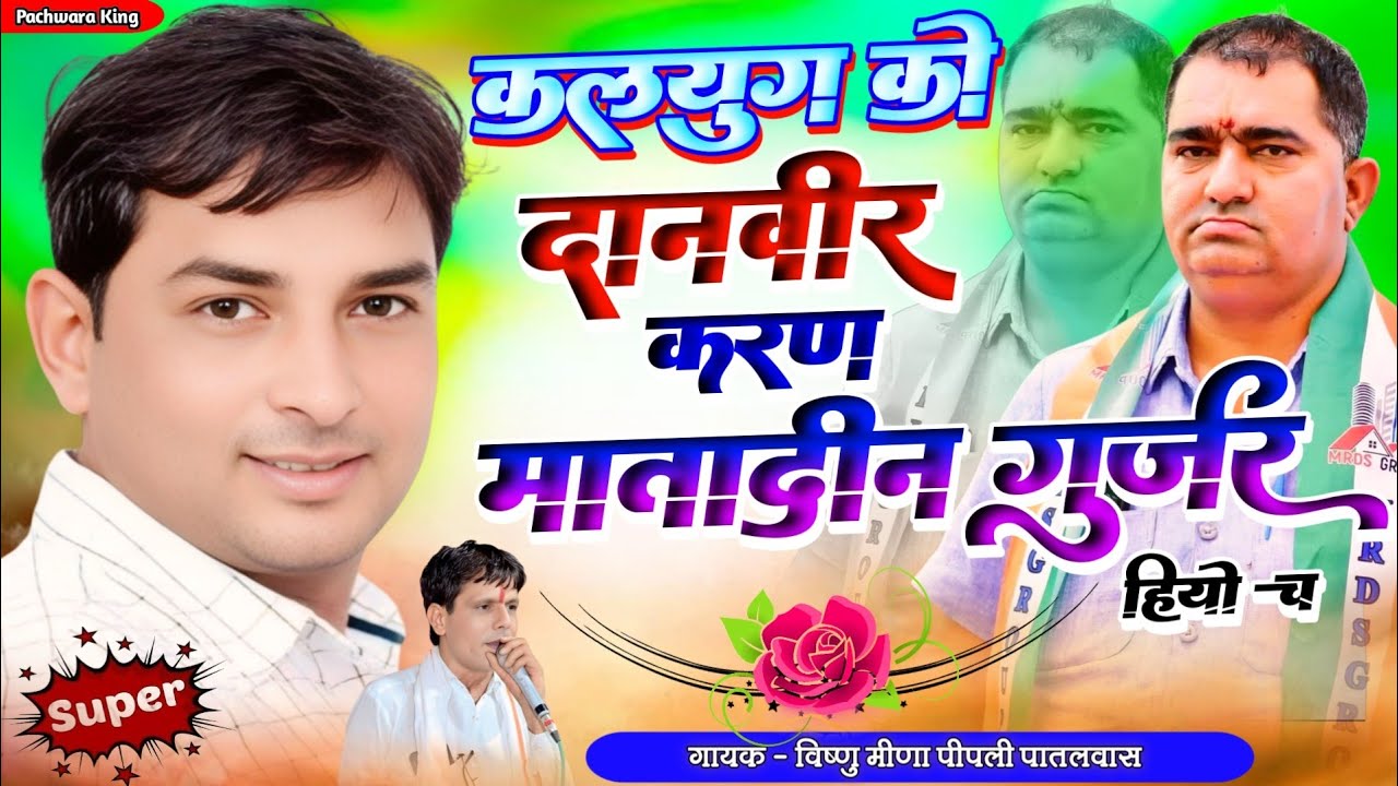 Trending Song कलयुग को दानवीर कर्ण मातादीन हियो च Vishnu Meena Pipli Patalwas || Pachwara King 