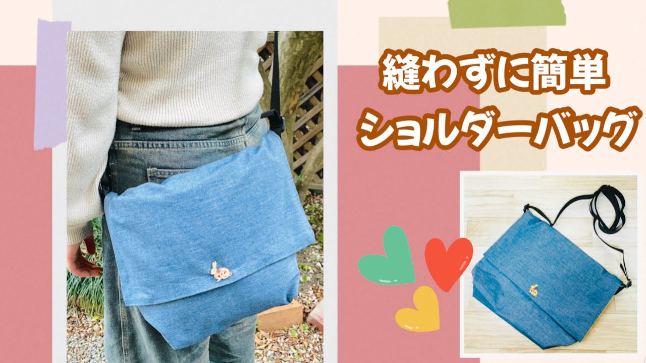 【縫わずに超簡単にショルダーバッグ】お気に入りの布を縫わずに使いやすいショルダーバッグに! How to make a shoulder bag without sewing