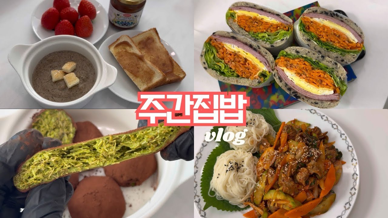 집밥이 제일 맛있는 요즘 ㅣ 식비절약 주간 브이로그 ✨소소하지만 든든한 한 주! 집밥 기록 & 두바이쫀쿠 녹차버전🍵당근레시피 집에서 해 먹는 간단한 요리 밀프랩 말쫀쿠 귤레시피