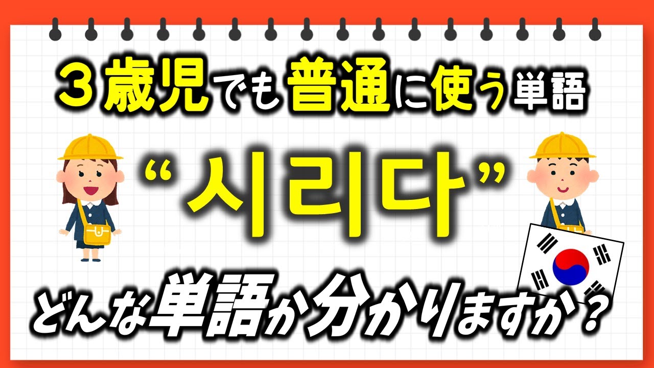 (ネイティブ韓国語) "시리다" どんな単語か分かりますか? - ep. 01 - (じんす先生の韓国語講座)